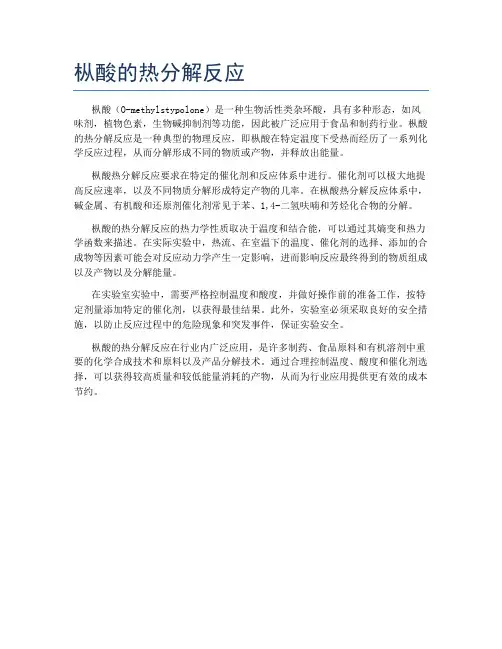 枞酸的热分解反应
