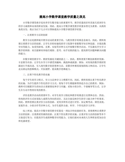 提高小学数学课堂教学质量之我见