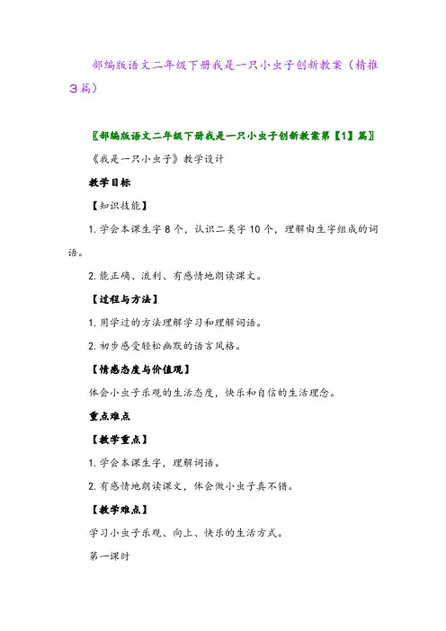 2024年部编版语文二年级下册我是一只小虫子创新教案(精推3篇)