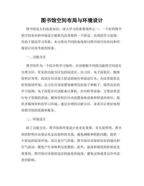 图书馆空间布局与环境设计
