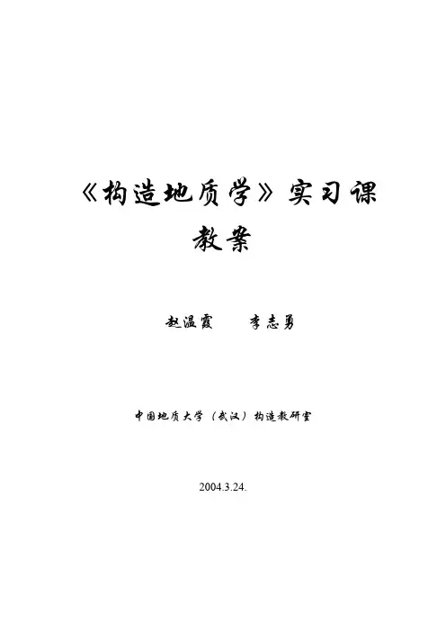 《构造地质学》实习课教案