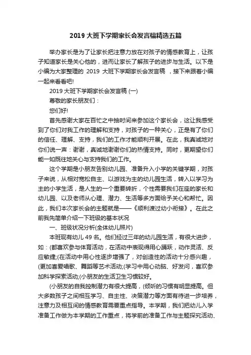 2019大班下学期家长会发言稿精选五篇