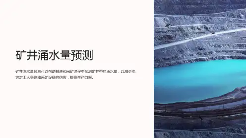 《矿井涌水量预测》课件