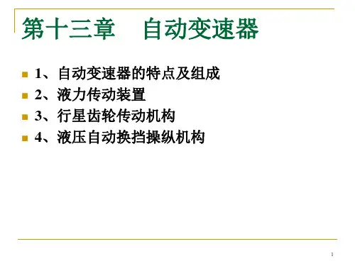 自动变速器 PPT课件