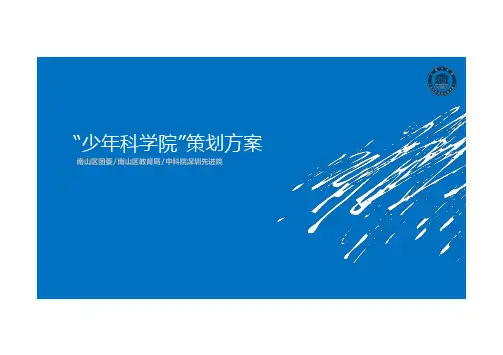 少年科学院项目简介
