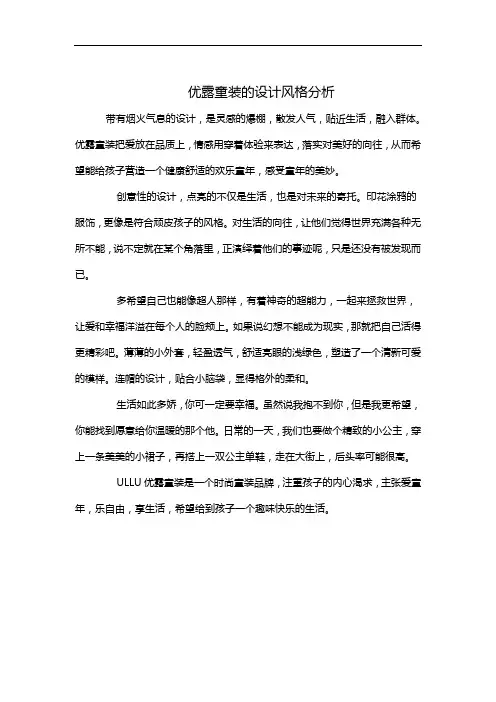 优露童装的设计风格分析