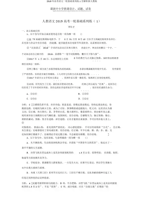 2019年高考语文一轮基础系列练1含解析新人教版
