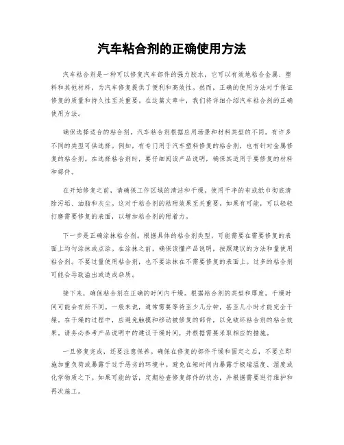 汽车粘合剂的正确使用方法