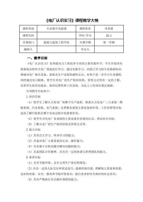 《电厂认识实习》课程教学大纲