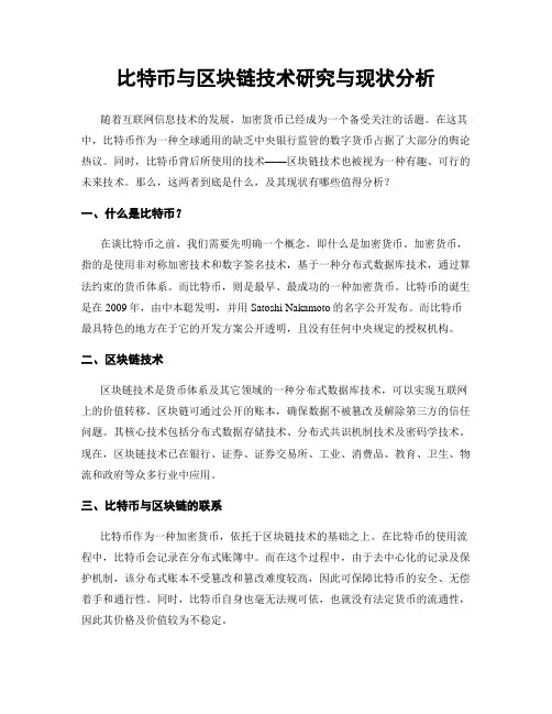 比特币与区块链技术研究与现状分析