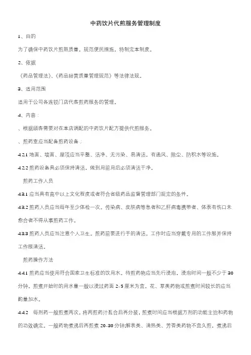 中药饮片代煎服务管理制度