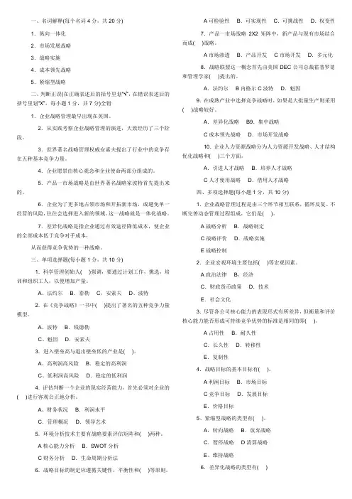 企业战略管理期末试卷+答案