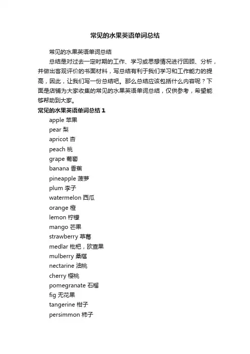 常见的水果英语单词总结