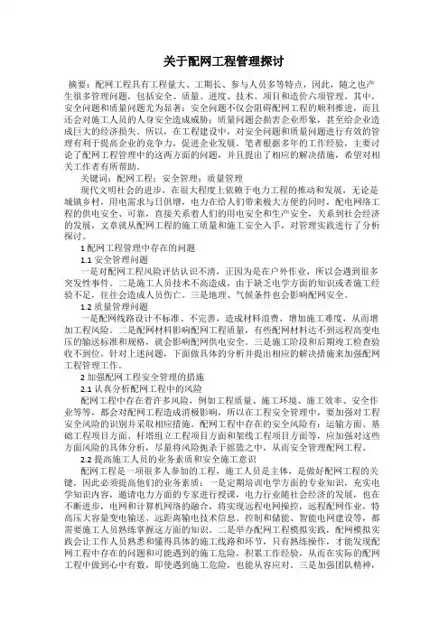 关于配网工程管理探讨