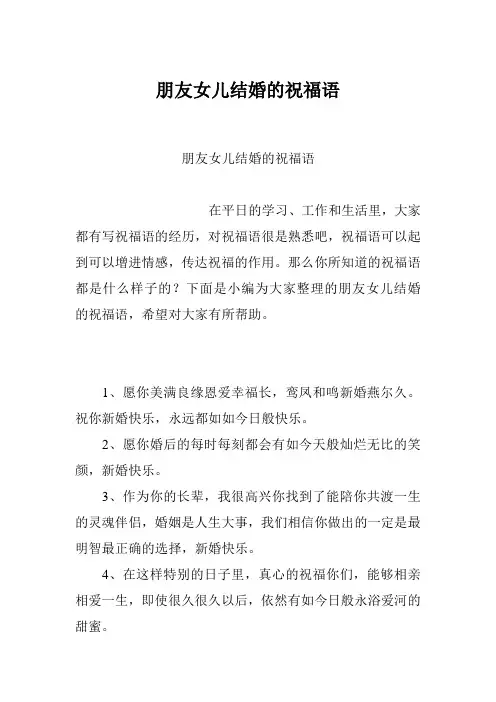 朋友女儿结婚的祝福语