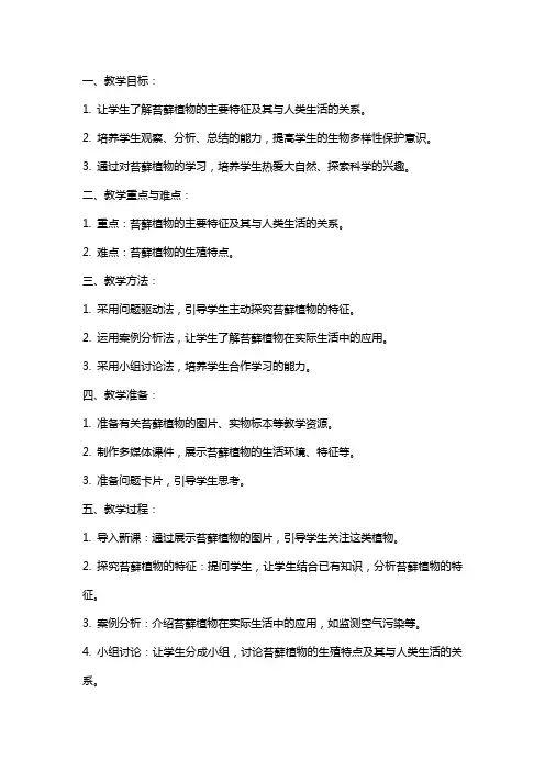 七年级生物《苔藓植物》教案