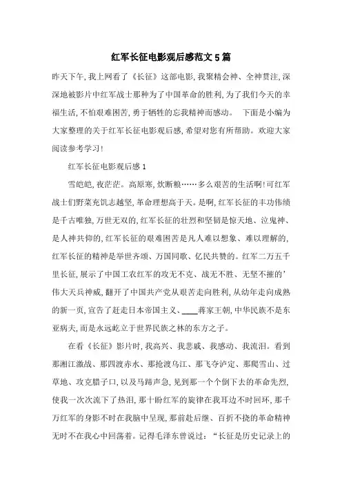 最新红军长征电影观后感范文5篇
