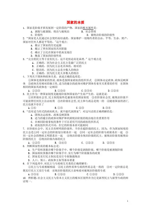 高中政治1.1国家的本质练习新人教版选修3资料
