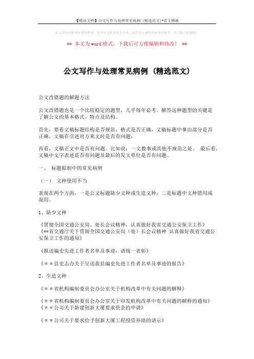 【精品文档】公文写作与处理常见病例 (精选范文)-范文模板 (14页)