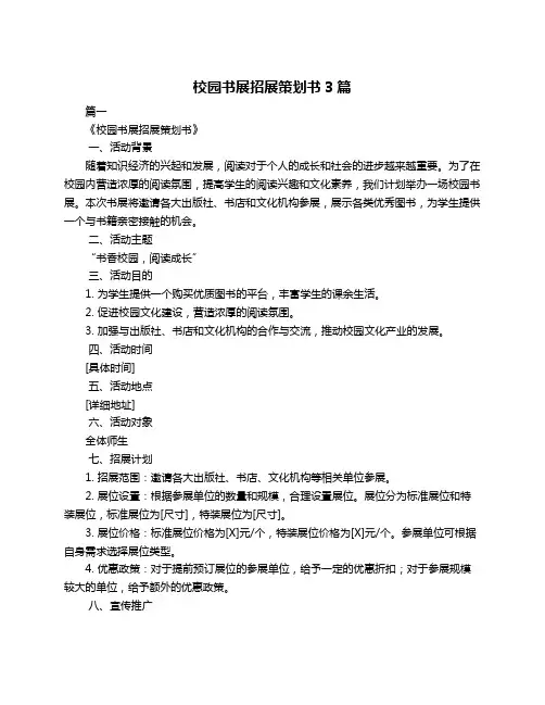 校园书展招展策划书3篇
