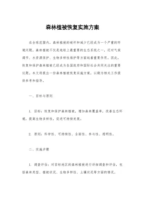 森林植被恢复实施方案