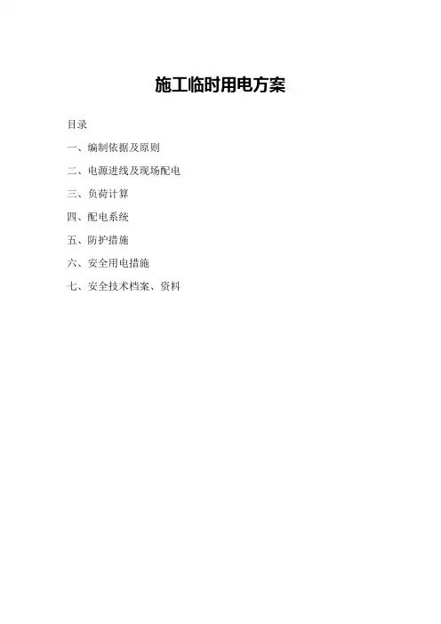 临时用电方案