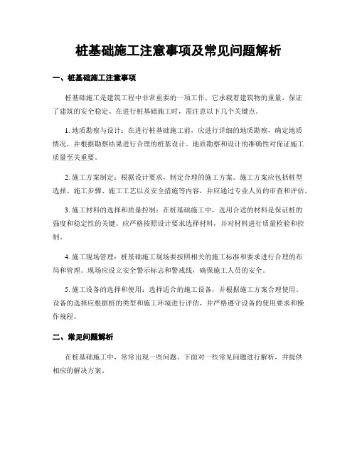 桩基础施工注意事项及常见问题解析