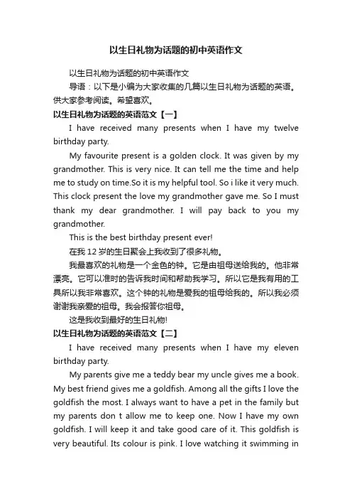 以生日礼物为话题的初中英语作文