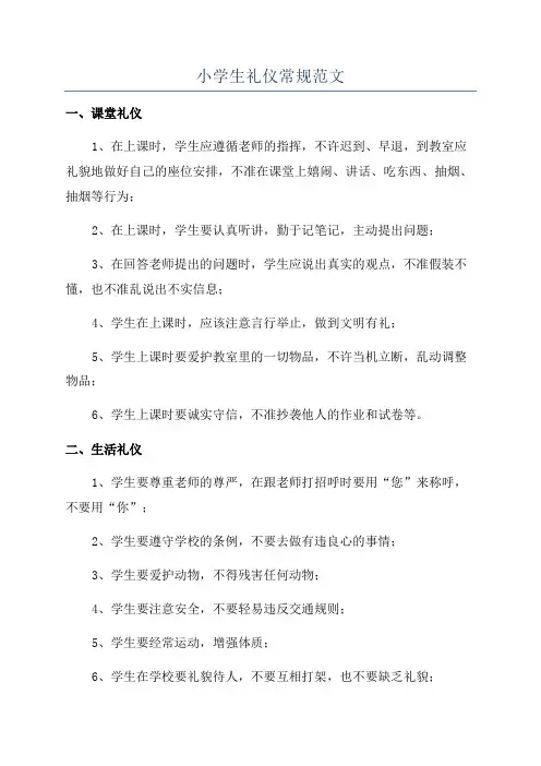 小学生礼仪常规范文