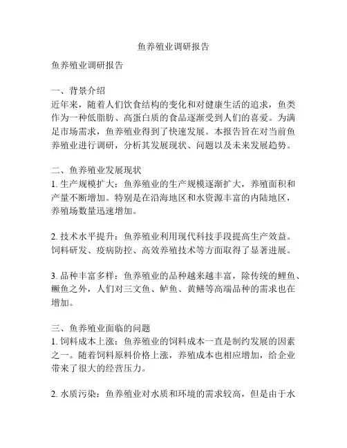 鱼养殖业调研报告