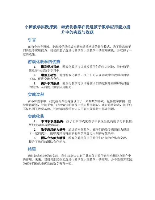 小班教学实践探索：游戏化教学在促进孩子数学应用能力提升中的实践与收获