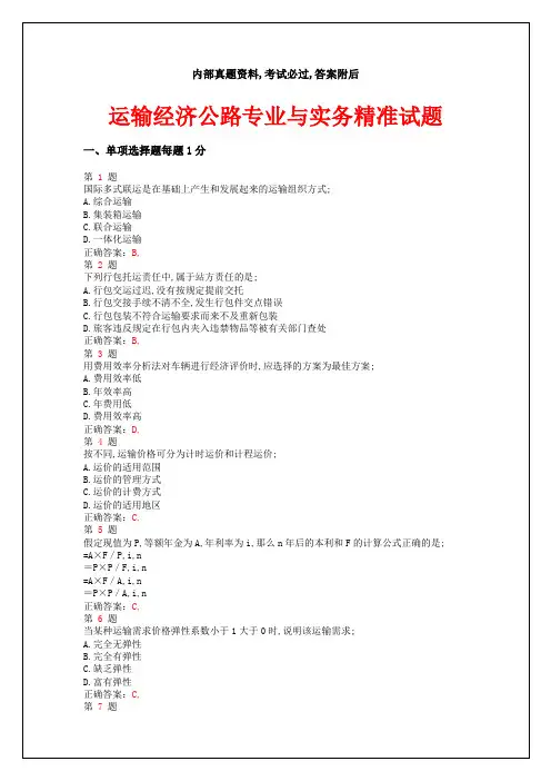 中级经济师考试运输经济公路专业与实务精准试题答案附后
