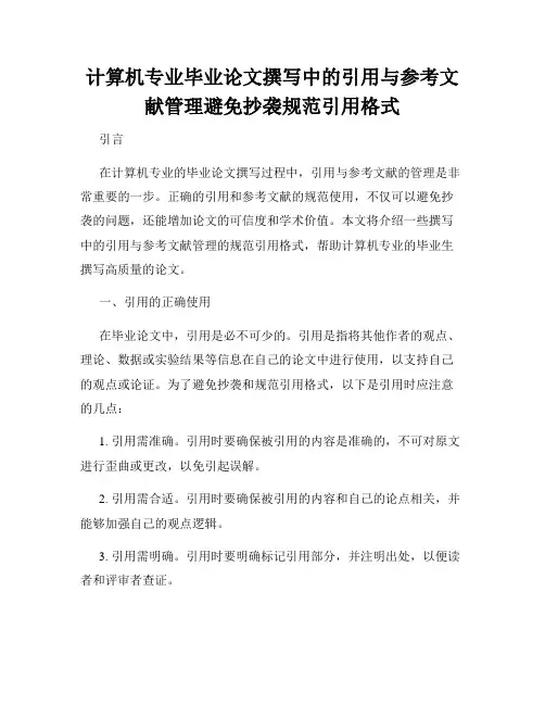 计算机专业毕业论文撰写中的引用与参考文献管理避免抄袭规范引用格式