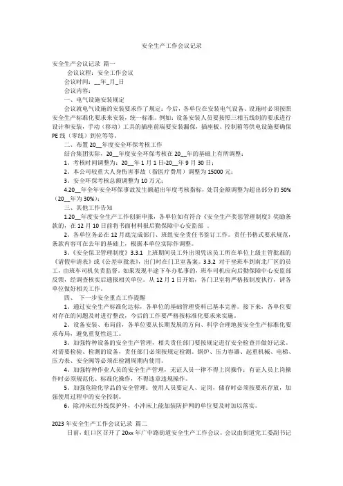 安全生产工作会议记录