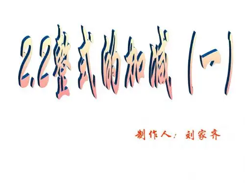 整式的加减(一)ppt