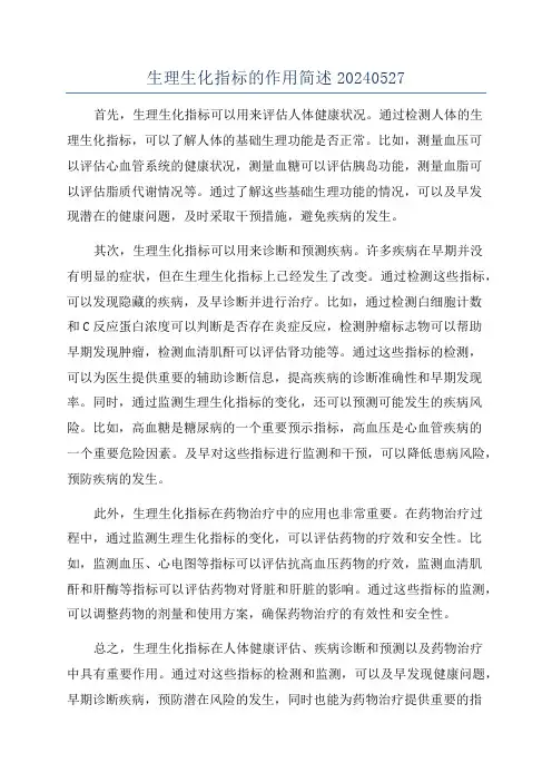生理生化指标的作用简述20240527
