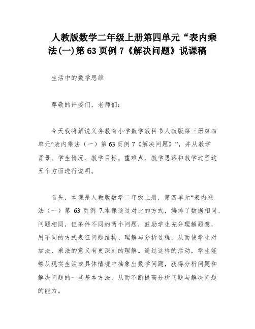 人教版数学二年级上册第四单元“表内乘法(一)第63页例7《解决问题》说课稿