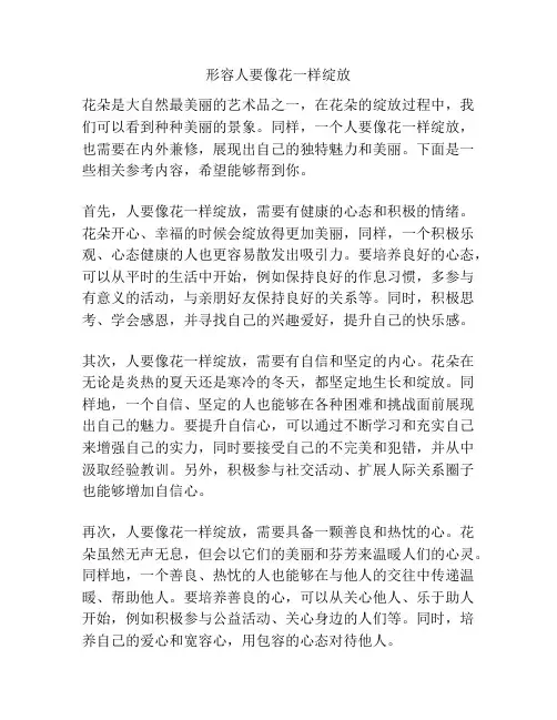 形容人要像花一样绽放