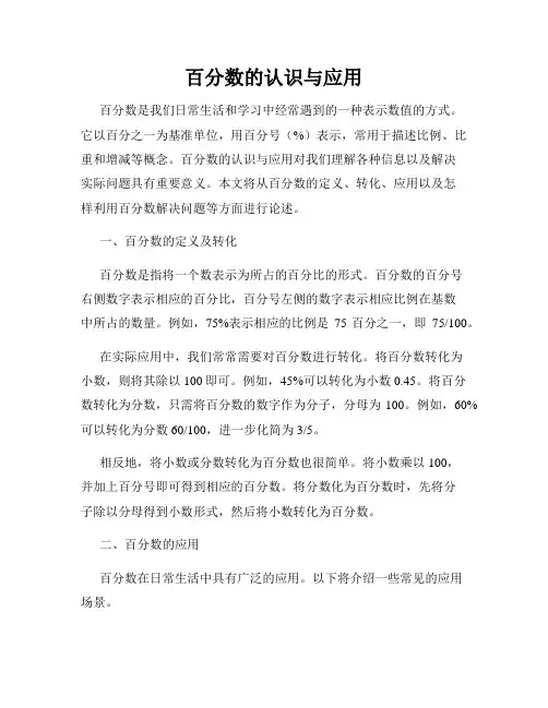百分数的认识与应用