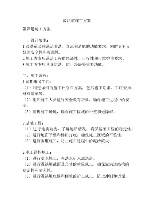 溢洪道施工方案