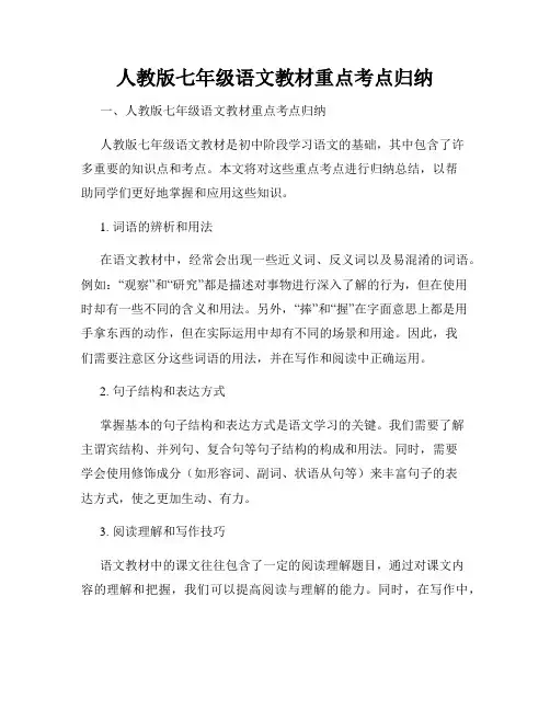 人教版七年级语文教材重点考点归纳