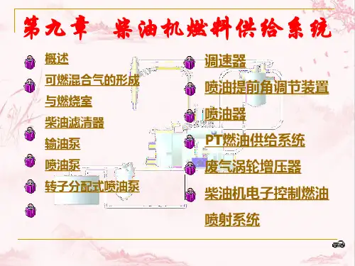 柴油供给系-汽车构造(上)PPT课件
