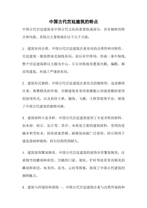 中国古代宫廷建筑的特点