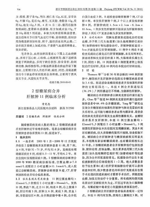 2型糖尿病合并肝脓肿11例临床分析