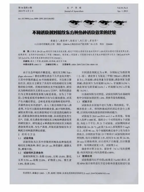 不同诱食剂对暗纹东方鲀鱼种诱食效果的比较