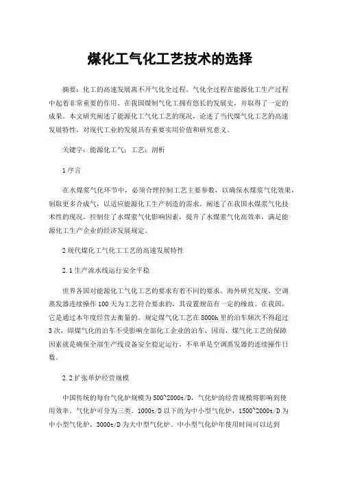 煤化工气化工艺技术的选择