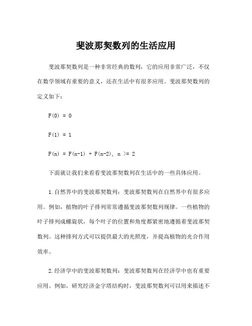 斐波那契数列的生活应用