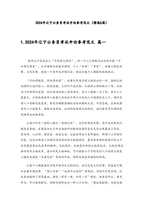 2024年辽宁公务员考试申论参考范文(精选5篇)