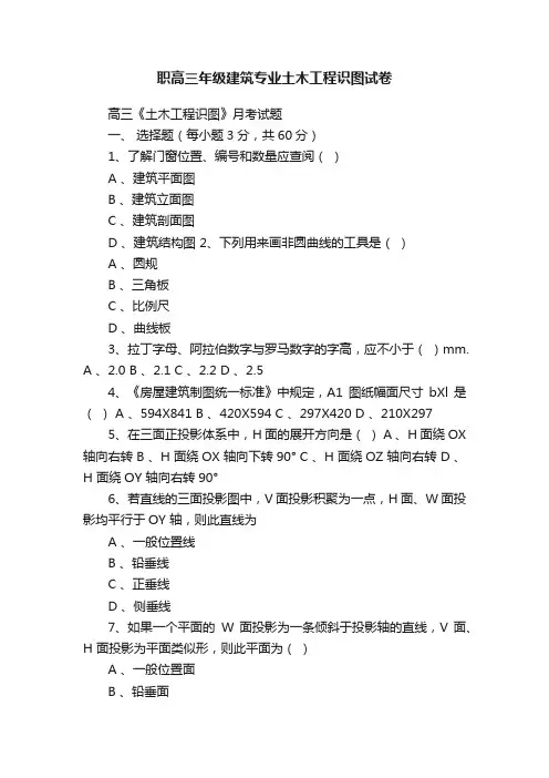 职高三年级建筑专业土木工程识图试卷