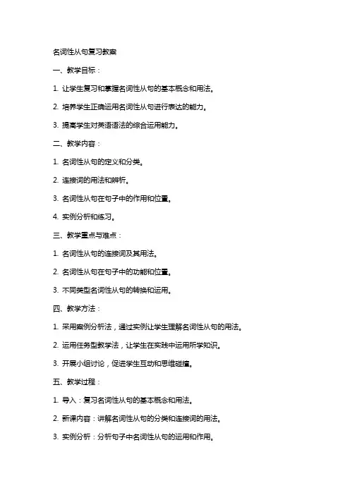 名词性从句复习教案